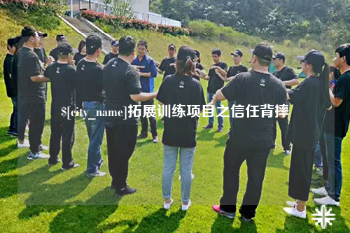 河池拓展训练项目之信任背摔