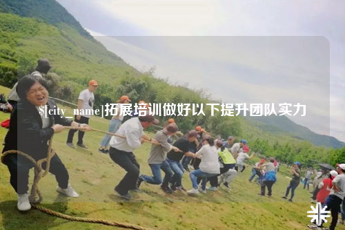 河池拓展培训做好以下提升团队实力